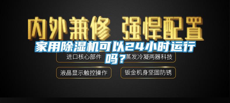 家用除濕機可以24小時運行嗎？
