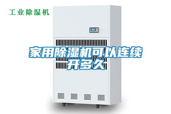 家用除濕機可以連續開多久