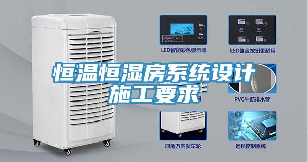 恒溫恒濕房系統設計施工要求
