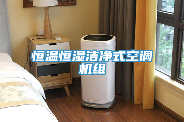 恒溫恒濕潔凈式空調機組