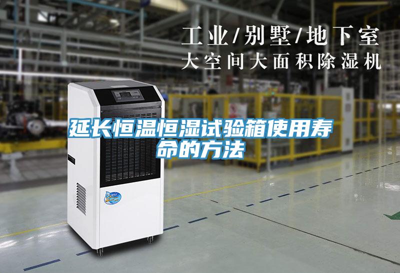 延長恒溫恒濕試驗箱使用壽命的方法