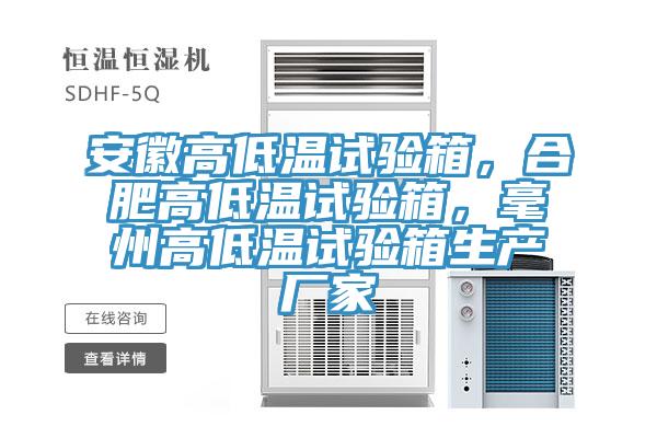 安徽高低溫試驗箱，合肥高低溫試驗箱，毫州高低溫試驗箱生產廠家