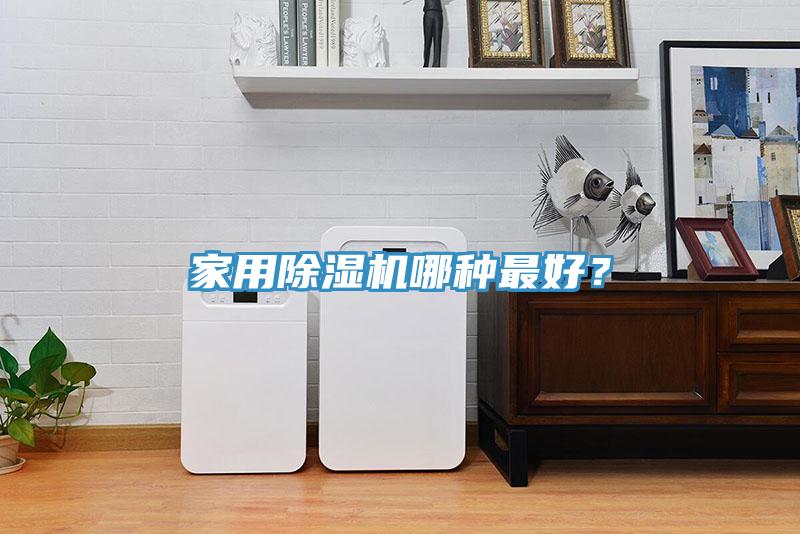 家用除濕機哪種最好？