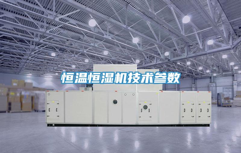 恒溫恒濕機技術參數