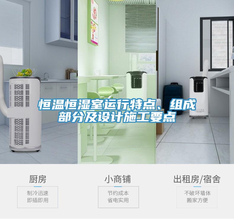 恒溫恒濕室運行特點、組成部分及設計施工要點