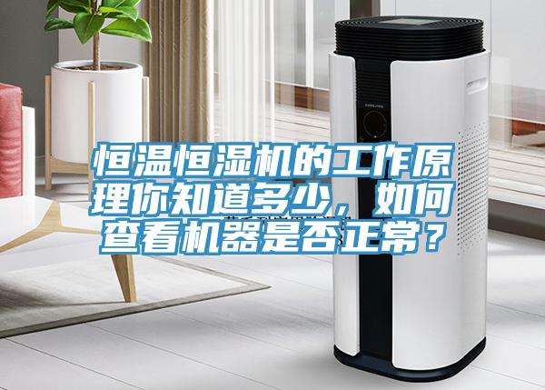 恒溫恒濕機的工作原理你知道多少，如何查看機器是否正常？