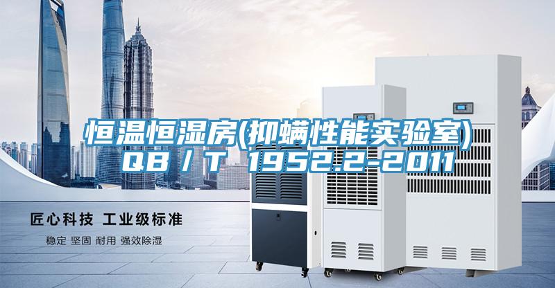 恒溫恒濕房(抑螨性能實驗室) QB／T 1952.2-2011