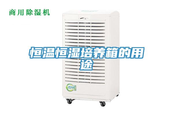 恒溫恒濕培養箱的用途