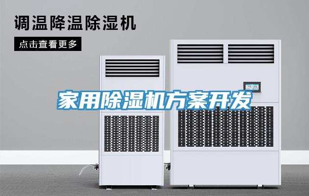家用除濕機方案開發