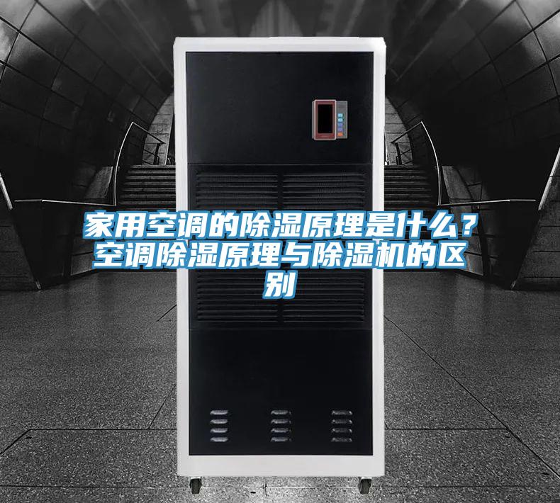 家用空調的除濕原理是什么？空調除濕原理與除濕機的區別