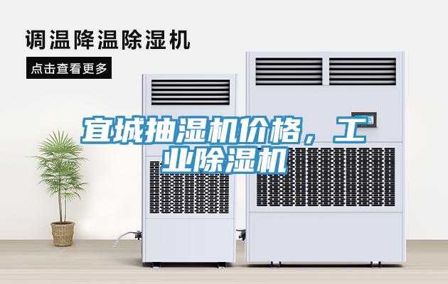 宜城抽濕機價格，工業除濕機