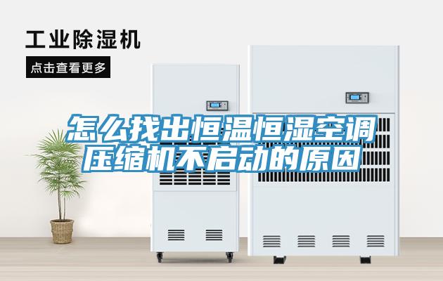 怎么找出恒溫恒濕空調壓縮機不啟動的原因