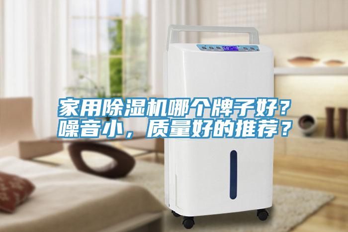 家用除濕機哪個牌子好？噪音小，質量好的推薦？