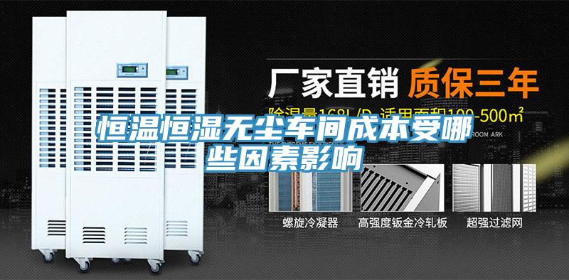 恒溫恒濕無塵車間成本受哪些因素影響