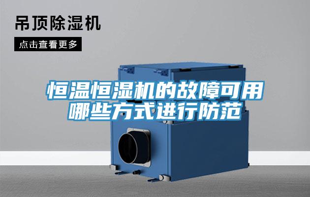 恒溫恒濕機的故障可用哪些方式進行防范