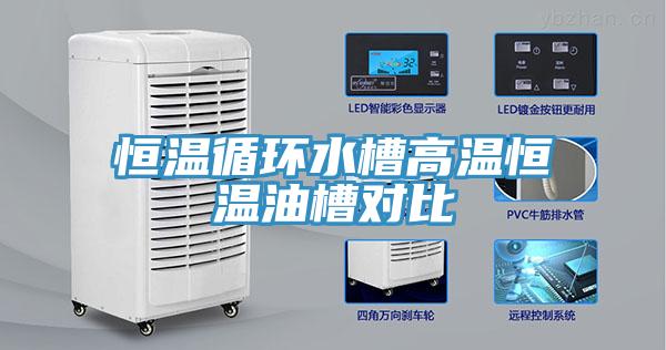 恒溫循環水槽高溫恒溫油槽對比