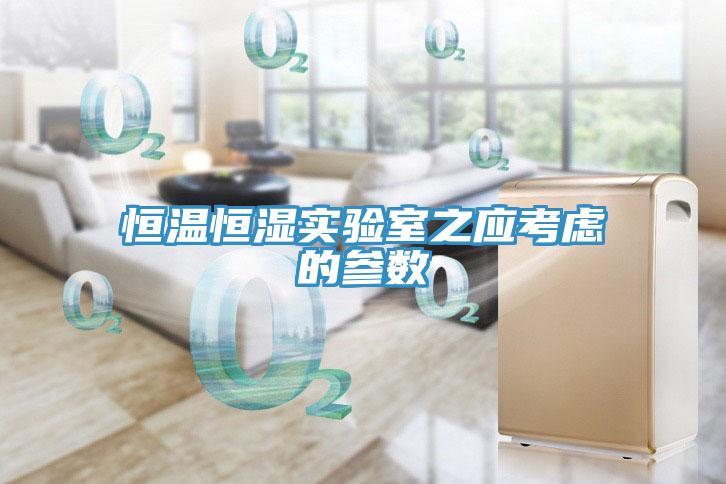 恒溫恒濕實驗室之應考慮的參數