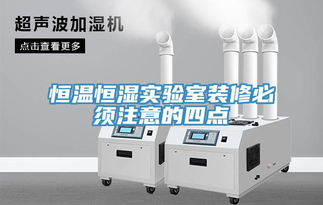 恒溫恒濕實驗室裝修必須注意的四點