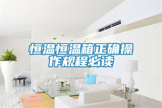 恒溫恒溫箱正確操作規程必讀