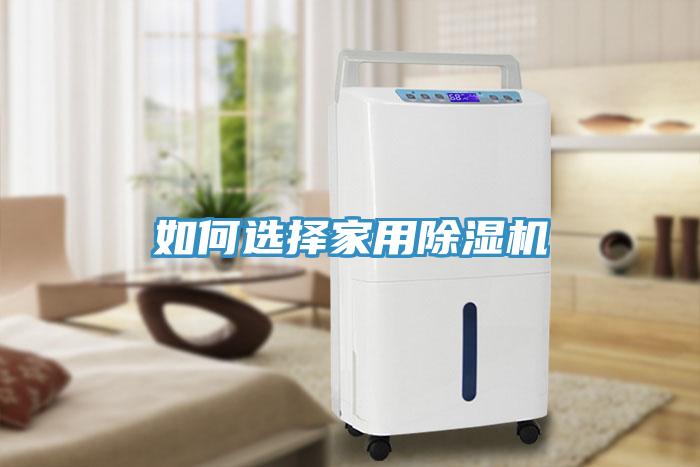 如何選擇家用除濕機