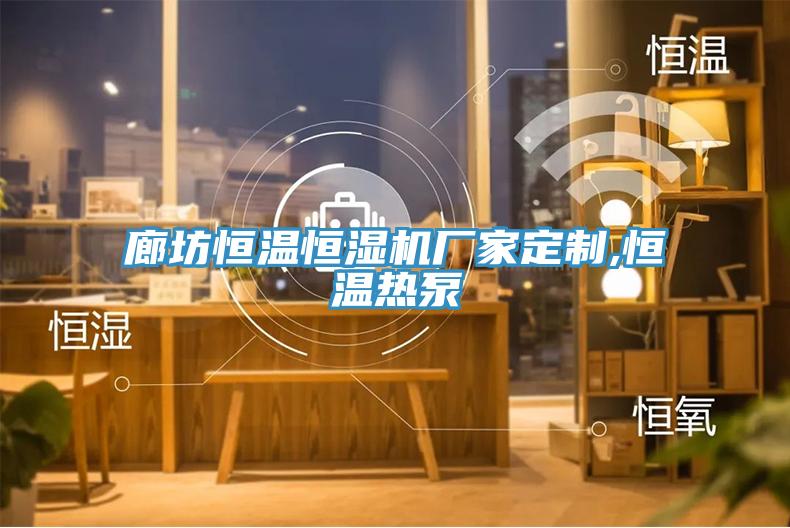 廊坊恒溫恒濕機廠家定制,恒溫熱泵