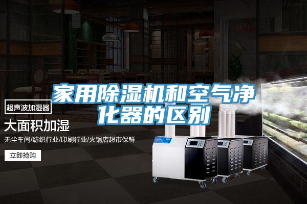 家用除濕機和空氣凈化器的區別