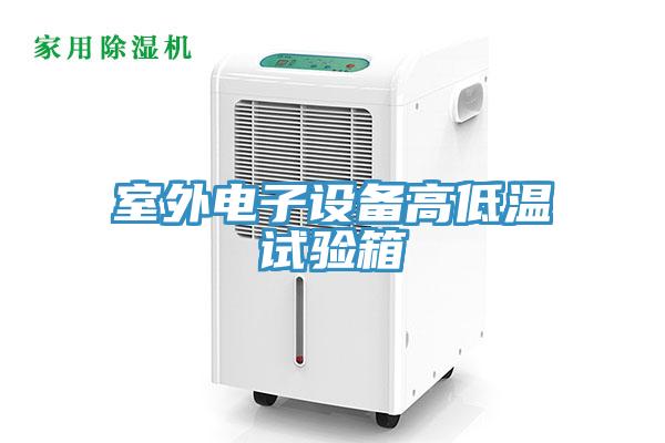 室外電子設備高低溫試驗箱