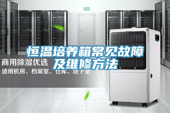 恒溫培養箱常見故障及維修方法
