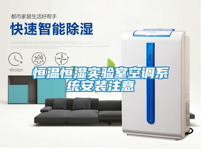 恒溫恒濕實驗室空調系統安裝注意