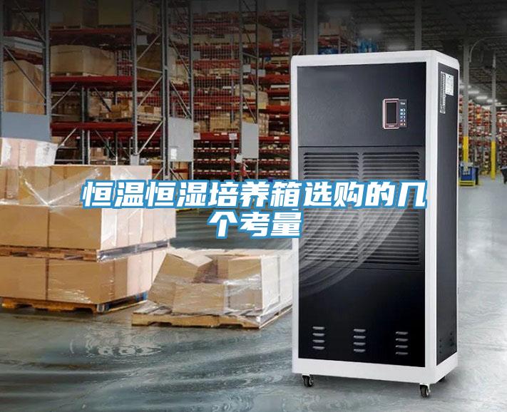 恒溫恒濕培養箱選購的幾個考量