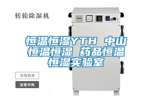 恒溫恒濕YTH 中山恒溫恒濕 藥品恒溫恒濕實驗室
