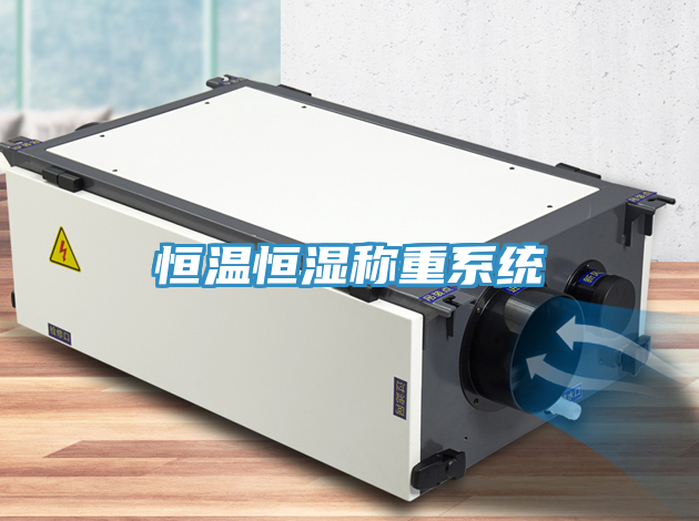 恒溫恒濕稱重系統