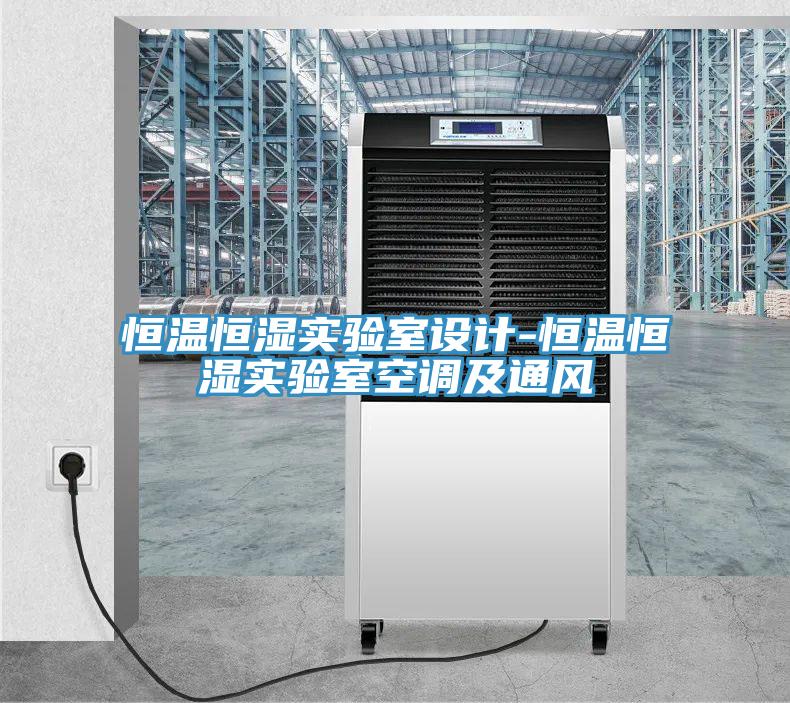 恒溫恒濕實驗室設計-恒溫恒濕實驗室空調及通風