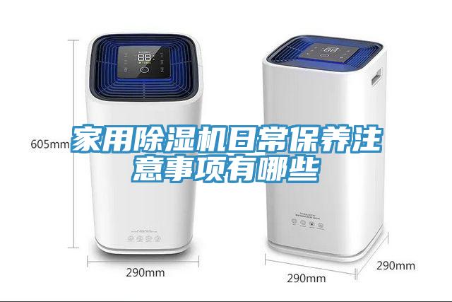 家用除濕機日常保養注意事項有哪些