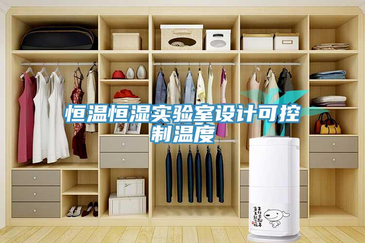 恒溫恒濕實驗室設計可控制溫度