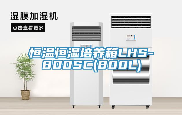 恒溫恒濕培養箱LHS-800SC(800L)