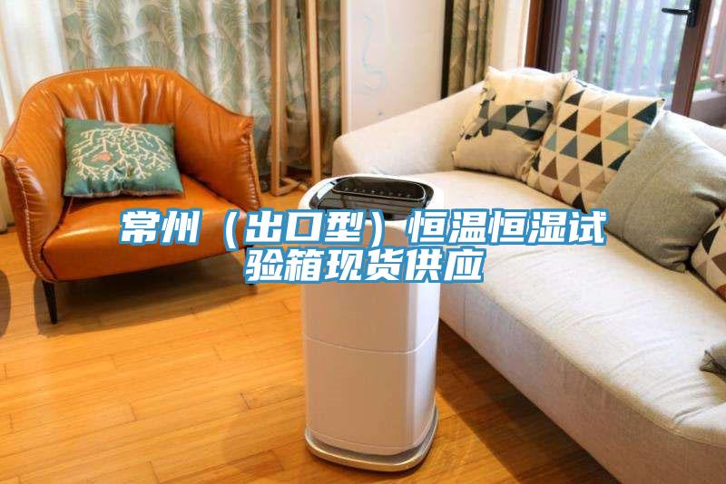 常州（出口型）恒溫恒濕試驗箱現貨供應