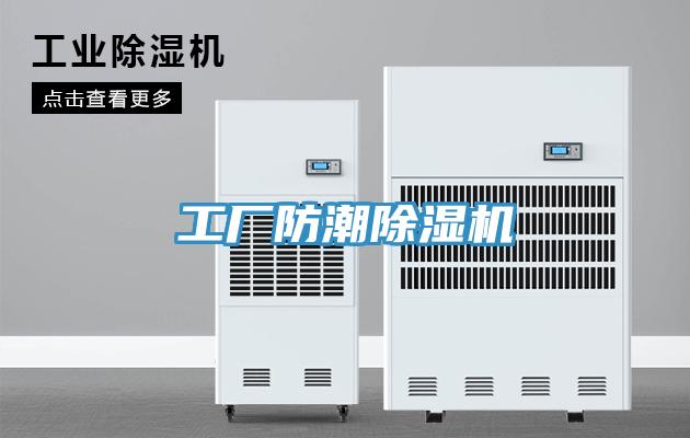 工廠防潮除濕機
