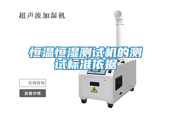 恒溫恒濕測試機的測試標準依據