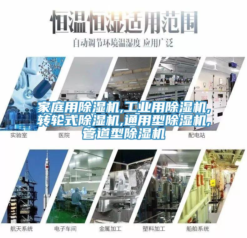 家庭用除濕機,工業用除濕機,轉輪式除濕機,通用型除濕機,管道型除濕機