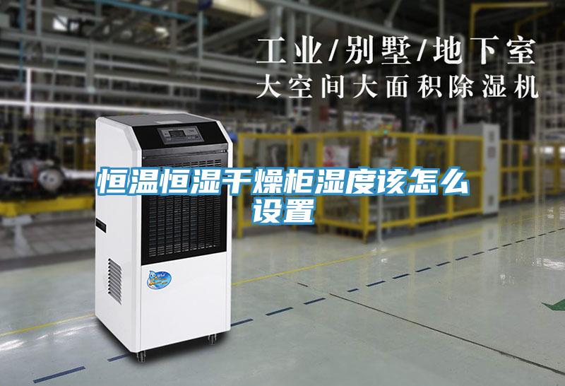 恒溫恒濕干燥柜濕度該怎么設置