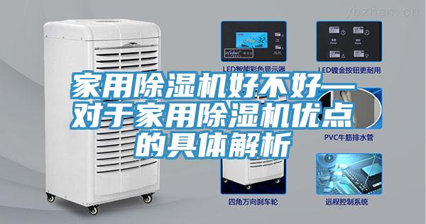 家用除濕機好不好—對于家用除濕機優點的具體解析