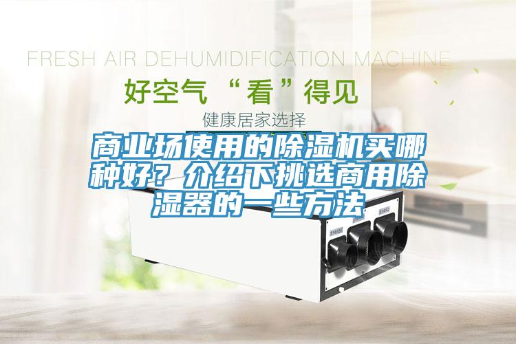 商業場使用的除濕機買哪種好？介紹下挑選商用除濕器的一些方法
