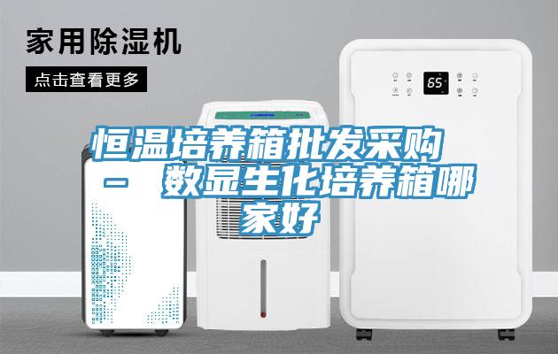 恒溫培養箱批發采購 – 數顯生化培養箱哪家好