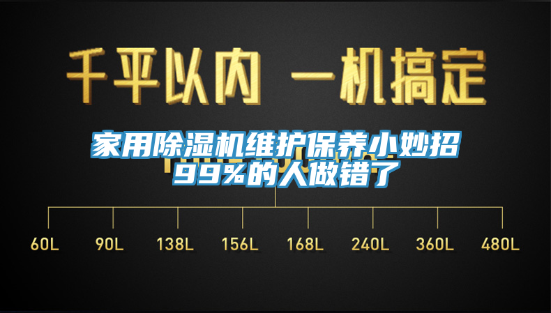 家用除濕機維護保養小妙招 99%的人做錯了