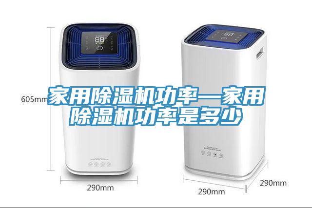 家用除濕機功率—家用除濕機功率是多少