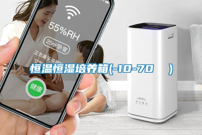 恒溫恒濕培養箱(-10-70 ℃）