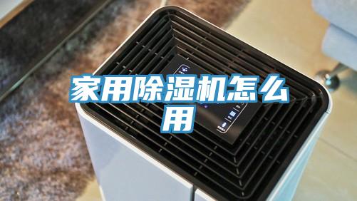家用除濕機怎么用