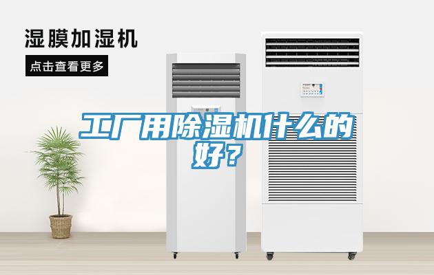 工廠用除濕機什么的好？