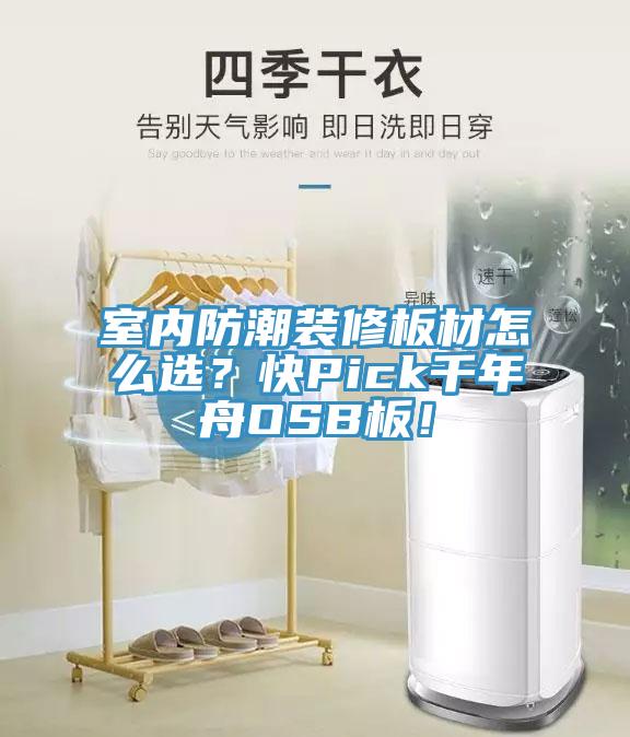 室內防潮裝修板材怎么選？快Pick千年舟OSB板！